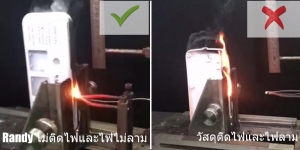 ปลั๊กไฟ ทดสอบลามไฟ ติดไฟ